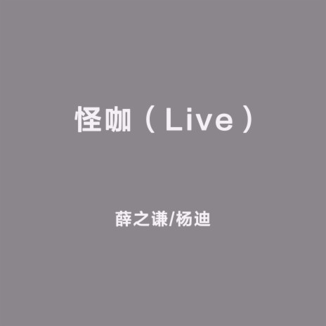 怪咖（Live） ft. 楊迪 | Boomplay Music