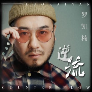 逆流（伴奏） (伴奏) lyrics | Boomplay Music