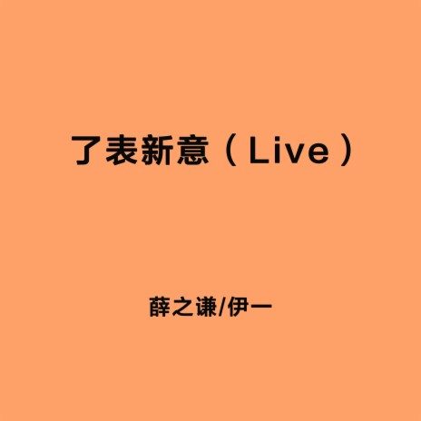 了表心意（Live） ft. 伊一 | Boomplay Music