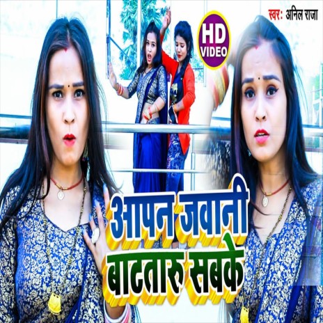 Aapan Jawani Batataru Sabake (Bhojpuri Song) | Boomplay Music