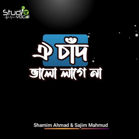 Oi Chand Valo Lage Na ft. Sajim Mahmud | Boomplay Music