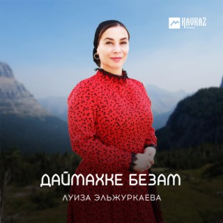 Даймахке безам