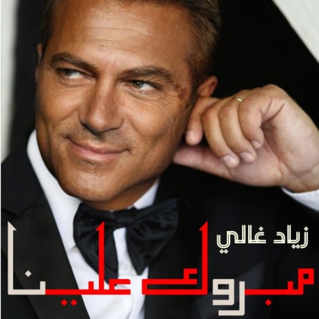 Mabrook 3aleina مبروك علينا (Radio Edit) | Boomplay Music
