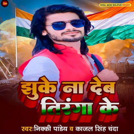 Jhuke Na de jhanda ke (Bhojpuri Song) ft. kajal singh chanda | Boomplay Music