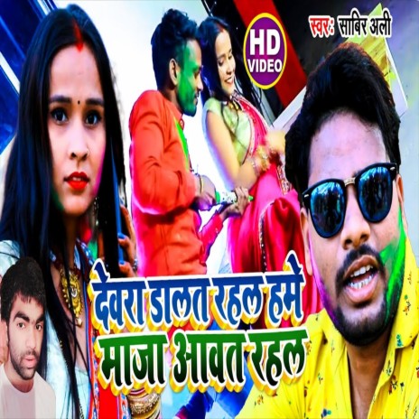 Devra Dalat Rahal Hame Maja Aavat Rahal (Holi Song) | Boomplay Music