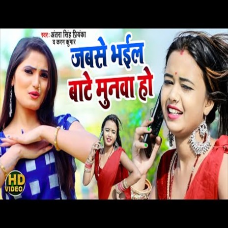 Jabse Bhail Bate Munava Ho (Bhojpuri Song) ft. Antra Singh Priynka