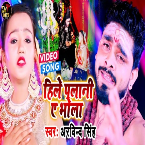 Hile Palani Ye Bhola | Boomplay Music