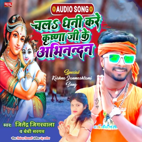 Chala Dhani Kare Krishna Ji Ke Abhinandan (Bhojpuri) ft. Bebi Sargam | Boomplay Music