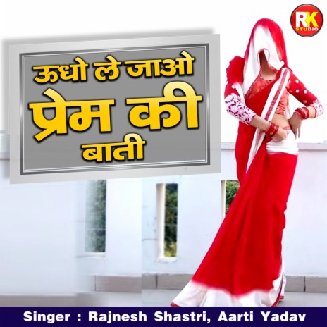 Udho Le Jao Prem Ki Baati (Hindi) ft. Aarti Yadav | Boomplay Music