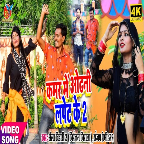 Kamar Me Odhani Lapet Ke 2 (Bhojpuri Song) ft. Sanjay Premi | Boomplay Music