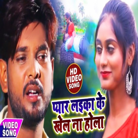 Pyar Laika Ke Khel Na Hola | Boomplay Music