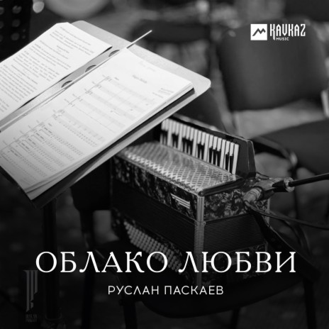 Облако любви | Boomplay Music