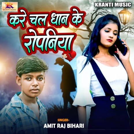 Kare Chala Dhan Ke Ropaniya | Boomplay Music