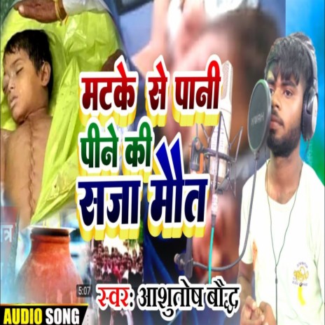 Matke Se Pani Peene Ki Saja Maut | Boomplay Music