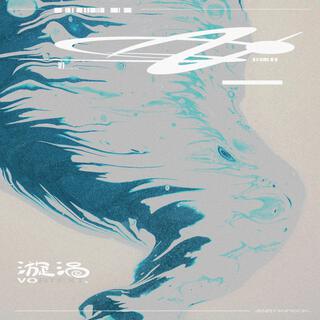 漩涡. lyrics | Boomplay Music