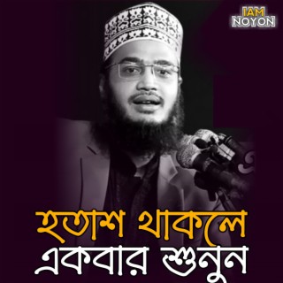 হতাশ থাকলে একবার শুনুন | সৈয়দ মোকাররম বারী ওয়াজ | Sayed Mokarram Bari Motivational Short Waz | WhatsApp Status