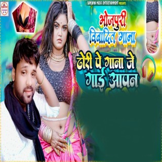 Dhori Pe Gana Je Gai (Bhojpuri)