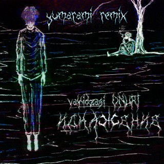 ИСКАЖЕНИЕ (yumarami Remix) ft. ONURI lyrics | Boomplay Music