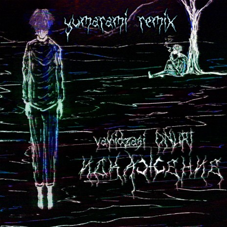 ИСКАЖЕНИЕ (yumarami Remix) ft. ONURI | Boomplay Music