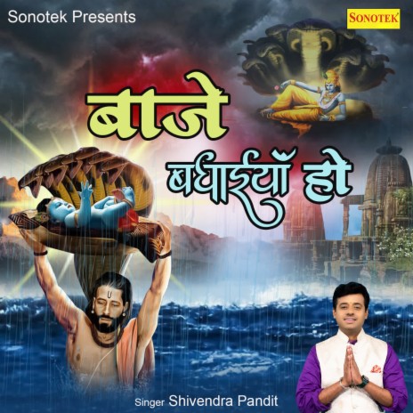 Baje Badhaiya Ho | Boomplay Music