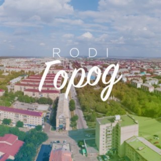 Город