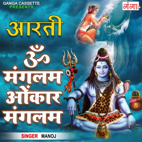 Om Mangalam Omkar Mangalam (Aarti) | Boomplay Music