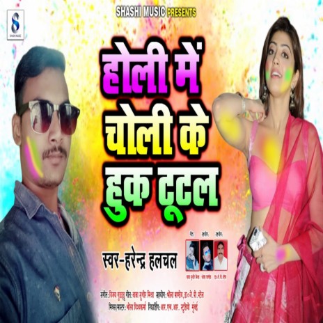 Holi Me Choli Ke Huk Tutal | Boomplay Music