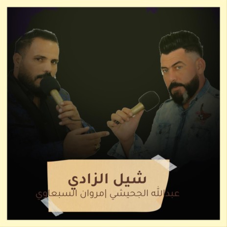 شيل الزادي ft. Marawan Elsabawy | Boomplay Music