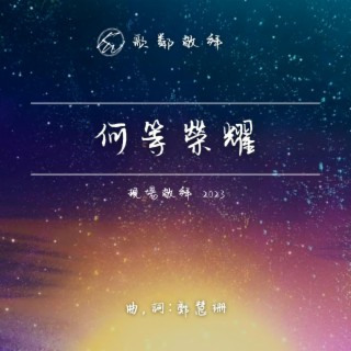 何等榮耀 (現場敬拜 2023) lyrics | Boomplay Music