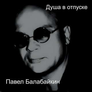 Павел Балабайкин