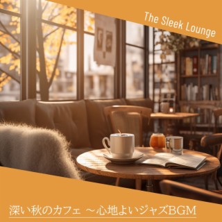 深い秋のカフェ 〜心地よいジャズbgm