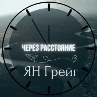 Через расстояние