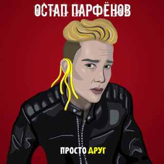 Просто друг lyrics | Boomplay Music