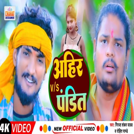 Ahir V/s Pandit (Bhojpuri Song) ft. Girja Shankar Yadav | Boomplay Music
