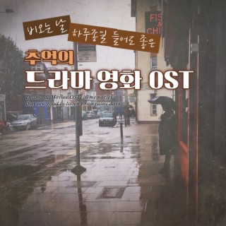 비 오는 날, 하루 종일 들어도 좋은 추억의 드라마 영화 OST