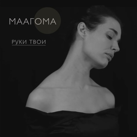 Руки твои | Boomplay Music