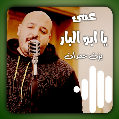 عمى يا ابو البار | Boomplay Music