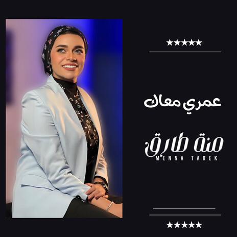 كوفر عمري معاك - منة طارق | Boomplay Music