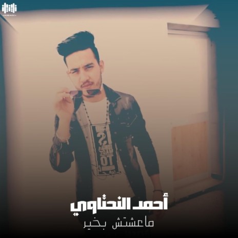 ماعشتش بخير | Boomplay Music