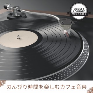 のんびり時間を楽しむカフェ音楽