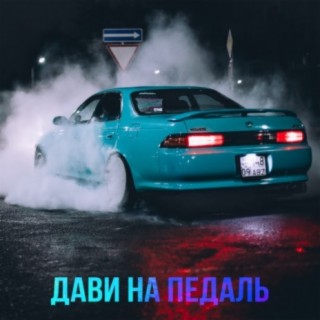 Дави на педаль