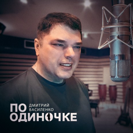 Поодиночке | Boomplay Music