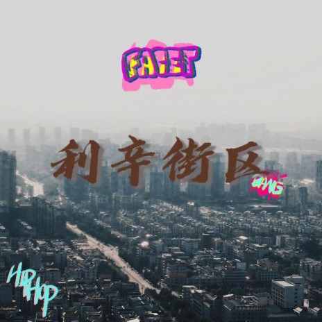 利辛街区 | Boomplay Music