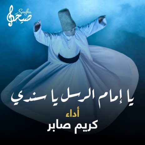 يا إمام الرسل يا سندي | Boomplay Music