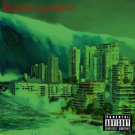 Время цунами ft. Helena-shadia | Boomplay Music