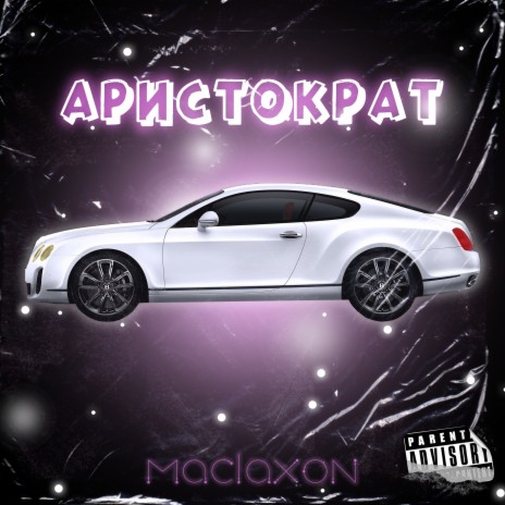 Аристократ | Boomplay Music