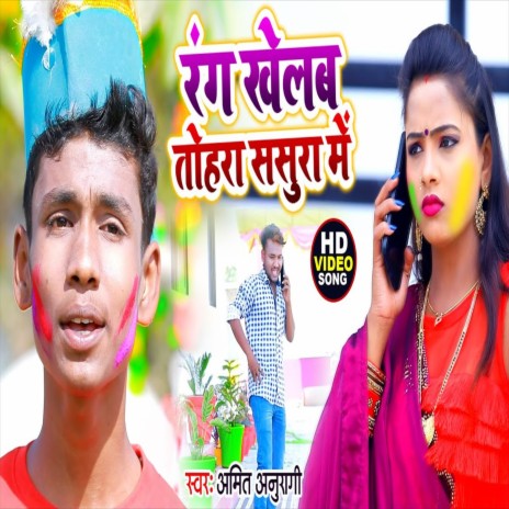 Rang Khelab Tohara Sasura Me (Holi Song) | Boomplay Music