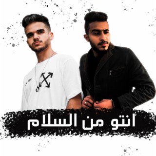 انتو من السلام (feat. Eslam Yossif)