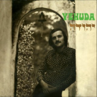 Yehuda - יהודה