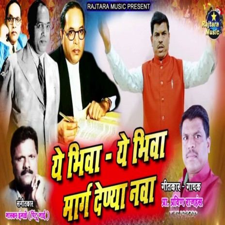 Ye Bhiva Ye Bhiva Marga Denya Nava | Boomplay Music